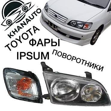 фара на ипсум: Комплект передних фар Toyota 1998 г., Новый, Аналог, Китай — 1