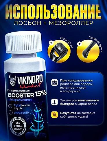Другие медицинские товары: Усиленный бустер для роста волос и бороды VIKINORD Element Booster 15% — 4