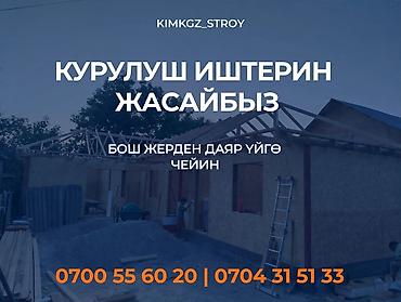 Курулушту биротоло бүтүрүү: Строительные работы:☑️ - Полный цикл строительства под ключ: от — 2