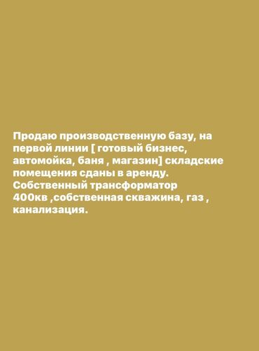 продается полуцокольное помещение: Продается производственная база, расположенная на первой линии