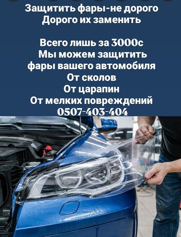 шумоизоляция для машины: Защита фар
бронепленка
антихром