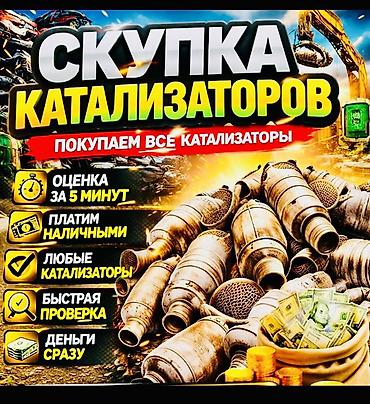 швейная машинка сатып алам: Катализатор сатып алабыз, эн кымбат баада, Скупка катализаторов в — 4