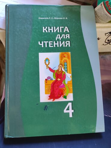 Другие товары для детей: Книга для чтения 4 класс