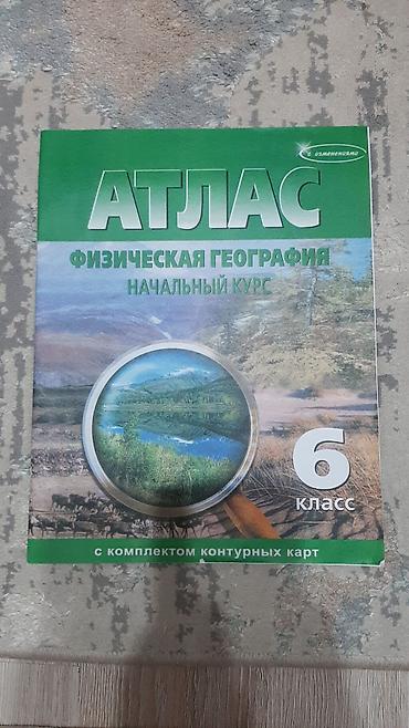 Учебники: Атлас «Физическая география. Начальный курс», 6 класс. - Учебное — 1