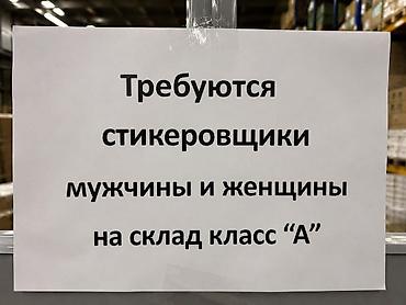 70 сом: 🏢 работа на современном складе (класс "а") 🏢 приглашаем стикеровщиков — 1