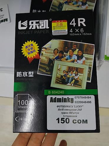 Оборудование для типографии: Фотобумага для струйной печати LUCKY, формат 4R (4×6 дюймов, 102×152 — 1