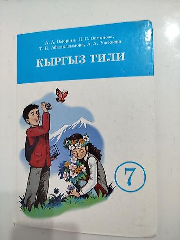 Продаю книгу по кыргызскому языку 7 класс, А.А.Оморова за 400 сомов at lalafo.kg Продаю книгу по кыргызскому языку 7 класс, А.А.Оморова за 400 сомов