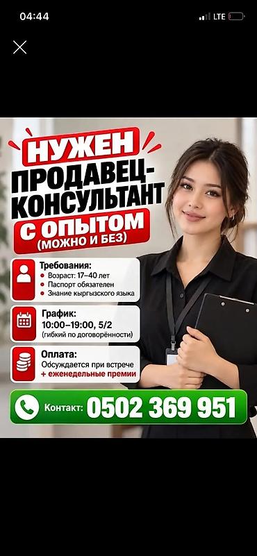 Вакансия: продавец‑консультант (с опытом или без) Требования: -