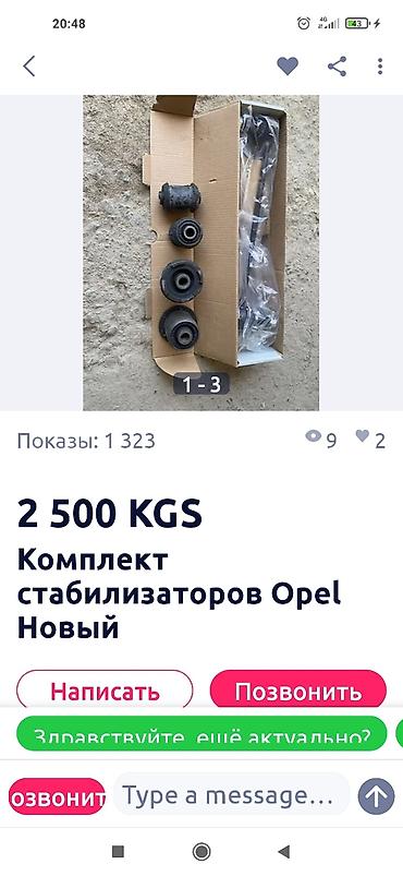 gak aion v: Комплект стабилизаторов Opel 2007 г., Новый — 1
