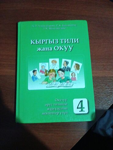 другие аксессуары | 700 kgs | бишкек | объявление создано 12 сентября 2020: Кыргызской язык 4 класс б/у