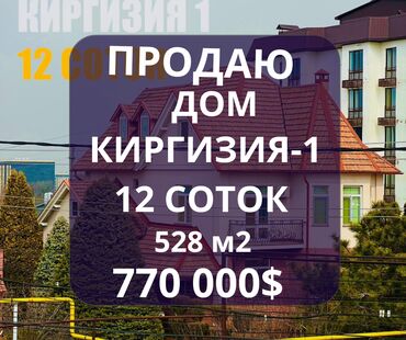 киргизия 1 дом: 528 м², 15 комнат, Свежий ремонт С мебелью