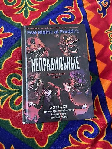 fnaf: Графический роман Five Nights at Freddy’s — издание на русском языке — 5
