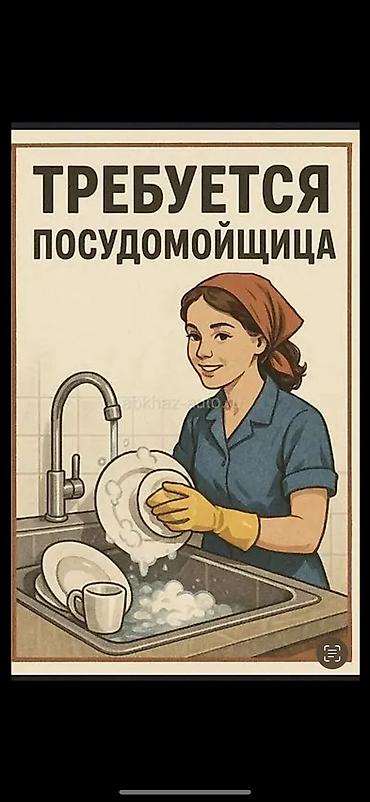 В столовую требуется сильная по характеру посудомойщица, которая может