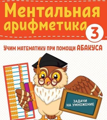 Репетиторы школьной программы: Репетитор Ментальная арифметика Подготовка к школе