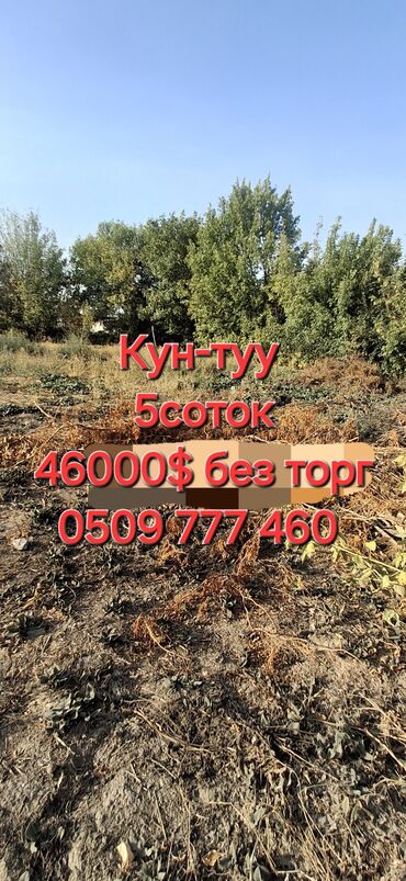 продаю дом кун туу: 5 соток, Для строительства, Красная книга