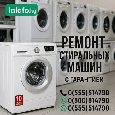 ремонт стиральных машин lg в бишкеке: Ремонт стиральных машин ✅ **Быстро** – выезд в день обращения ✅
