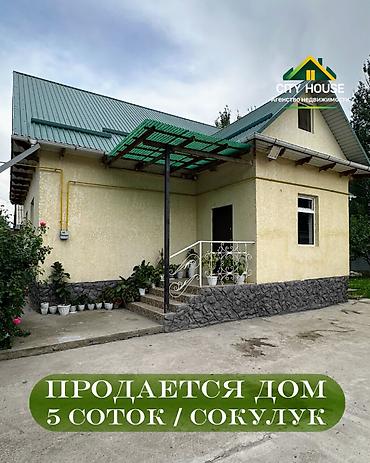 мансара: ✨ Продаётся мансардный дом в с. Сокулук ✨ 🏡 Характеристики — 1