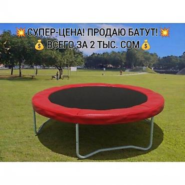 Батут круглый для улицы/двора. - Каркас: металлический, устойчивые