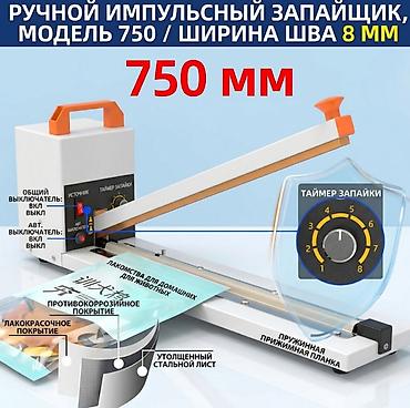 Запайщик пакетов, Ручной, Другая длина шва, Новый at lalafo.kg Запайщик пакетов, Ручной, Другая длина шва, Новый