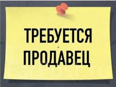 офиске техничка керек непольный день: Талап кылынат Сатуучу консультант Иш тартиби: Беш күндүк, Карьера жактан көтөрүлүү, Толук жумуш күнү