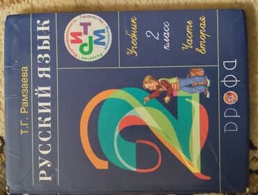 Детские книги: Продаю книги: 2 класс -3шт: •Русский яз-150с ; •Кыргыз тили-250с ;