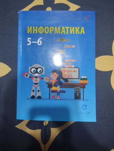 Информатика: Книга по информатике 5-6 класс arcus 200сом. В идеальном состоянии