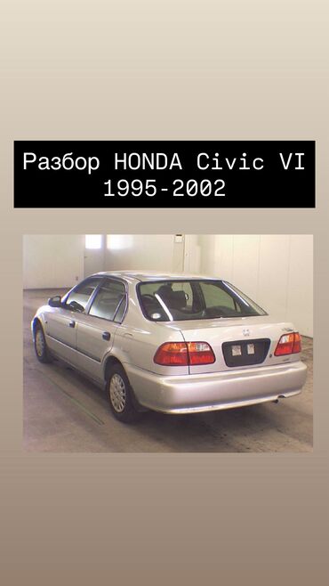дом на обмен: Honda Civic: 1999 г., 1.5 л, Вариатор, Бензин