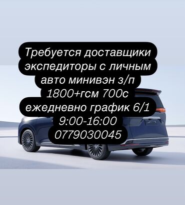 авто мойкага жумуш: Требуется доставщики экспедиторы с личным авто з/п 1800+гсм 700с