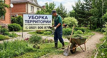 Клининг кызматтары: Аймактарды жыйнап тазалоо, Уборка двора и сада, Бак-дарактарга кам көрүү — 1
