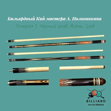 ткань для бильярдного стола: Бильярдный кий "Генерал 1" от мастера А. Половинкина "Генерал 1" –