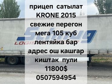 накидки на панель бишкек: Прицеп, Krone, Тентованный, от 12 т