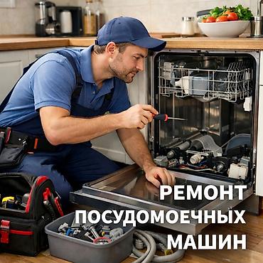 дым машина: Посудомойка не работает? Проведу диагностику и ремонт на дому. Не — 1