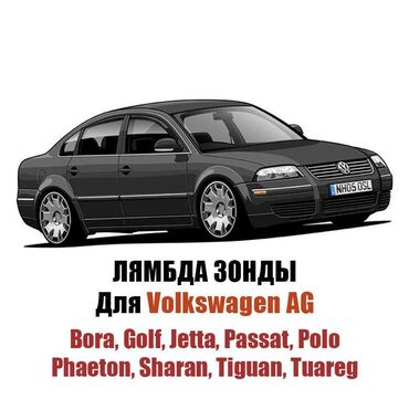 Лямбда зонды: Лямбда зонд Volkswagen 2024 г., Новый, Оригинал, Германия