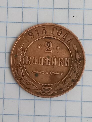 Əntiq saatlar: 2 Qəpik, 1915 il, Mis, Vəziyyəti: Yaxşı