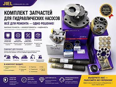 Запчасти для строительных машин: Комплект запчастей для гидравлических насосов JIEL Hydraulics Все для — 1