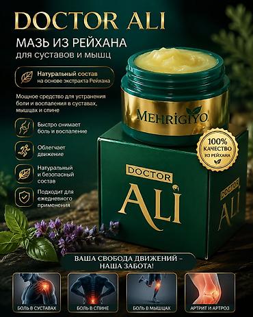 Страхование: Мазь Doctor Ali из рейхана для суставов и мышц - Натуральная формула — 1
