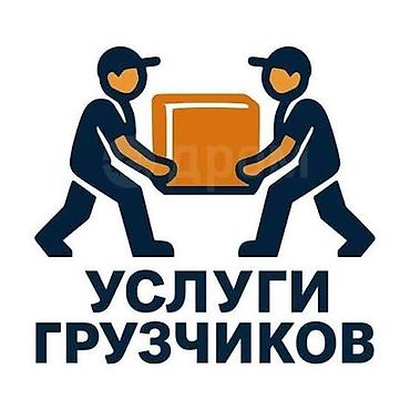 грузчики кант: Грузчиктер бар кайрылыныздар .!
Эсть грузчики опытный силный ! — 2