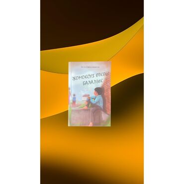 горный велосипед мтб: Книга: Жомоксуз откон балалык
•	А. Баймухаметов
•	С подписями автора
