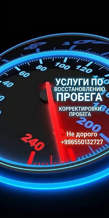 скрутка пробега ош: Услуга: восстановление пробега одометра Бишкек-Ош-Джалал-Абад — 1