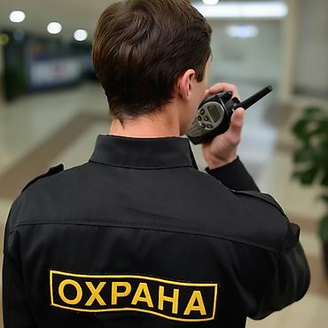 Работа: Охрана, безопасность — 2
