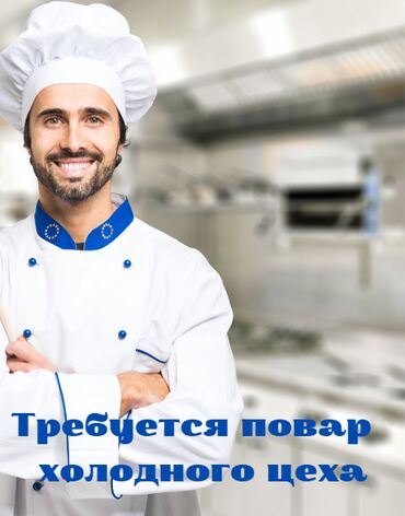 услуги повара на дому в бишкеке: Требуется Повар : Холодный цех, Европейская кухня, 1-2 года опыта