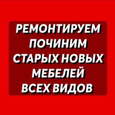 диван ремонт: Ремонтируем починим всех видов мебели. Старые новые. Шкафы. Шкаф купе