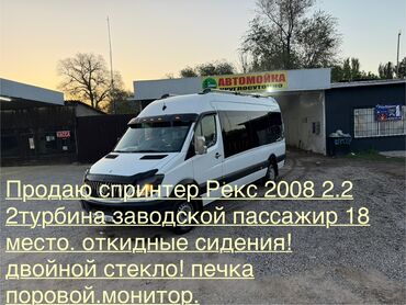 куплю автомобиль мерседес спринтер грузовой фургон двухскатный: Автобус, Mercedes-Benz, 2008 г., 2.2 л, 16-21 орун