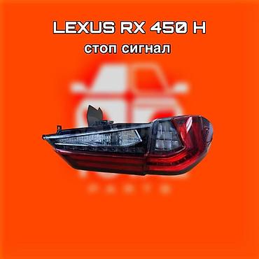 gladiator: Стоп-сигнал (задний фонарь) для Lexus RX 450h. ⚠️ Есть в наличии — 1