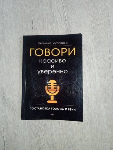 Другие книги и журналы: Книга «ГОВОРИ красиво и уверенно» Постановка Голоса и речи. Евгения