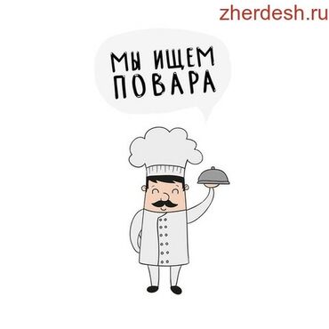 требуется повар на дом: Требуется повар в кулинарный цех. Готовим блюдо на вынос. Желательно