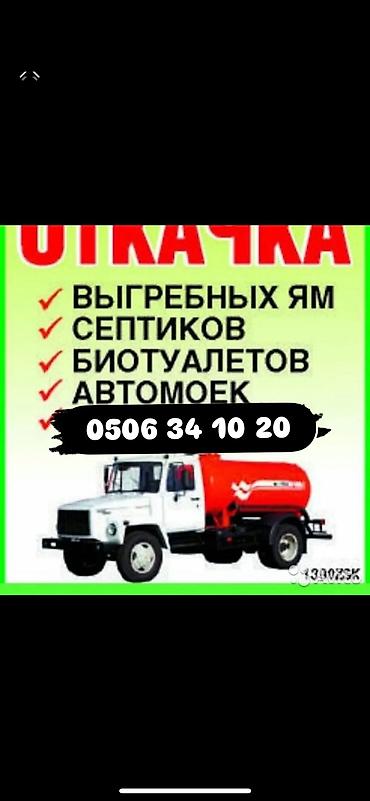 Откачка и вывоз жидких отходов вакуумной машиной. Услуги: - Откачка