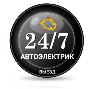 услуги байера: Услуги автоэлектрика, с выездом