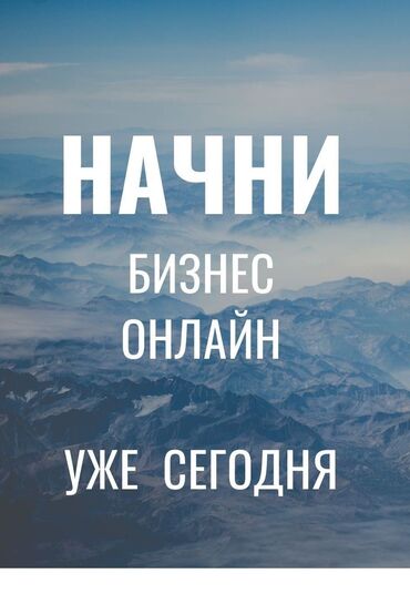 онлайн работа бишкек без опыта: Онлайн работа из любой точки мира. Рекламно-информационная