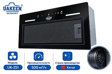 Встраиваемая кухонная вытяжка UAKEEN Germany, модель UK-251. Основные